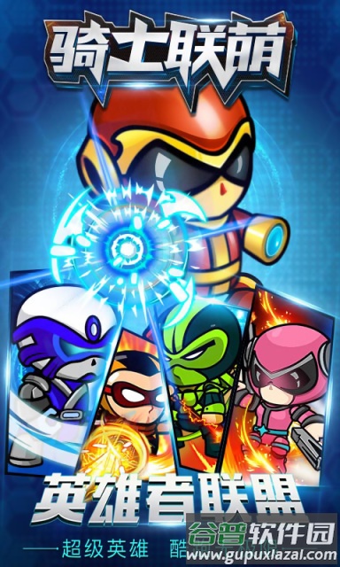 骑士联萌taptap版截图1