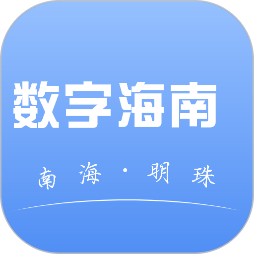 数字海南官方版v1.0.2