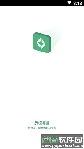 乐檬零售系统最新版截图1