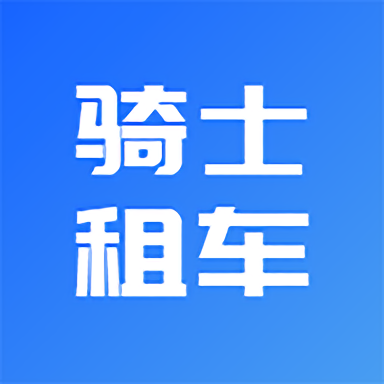 骑士租车官方版v1.2.3