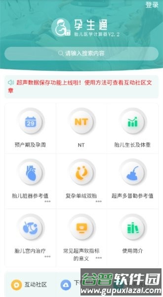 孕生通胎儿医学计算器app截图1