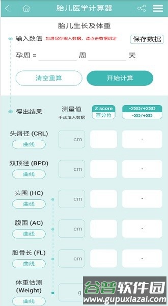 孕生通胎儿医学计算器app截图2