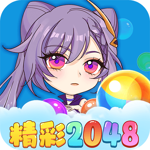 2048球球碰碰乐官方版v2.3.1
