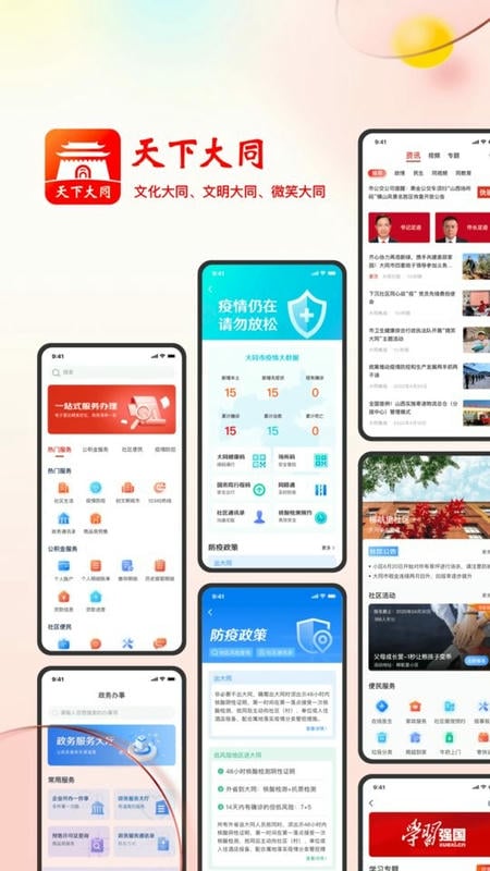 数智天下大同应用截图5