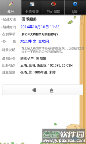 溜溜好运六爻排盘官方手机版截图1