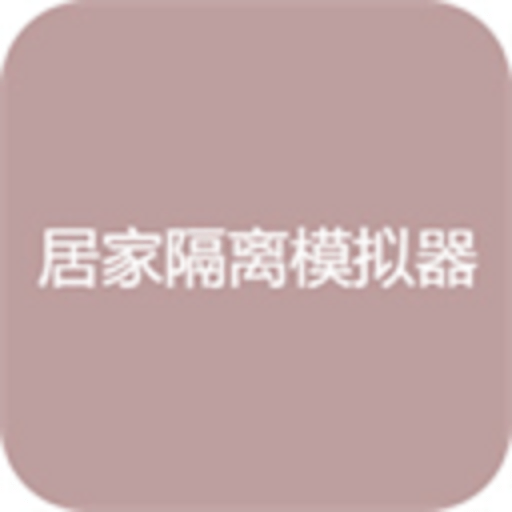 居家隔离模拟器appv1.0