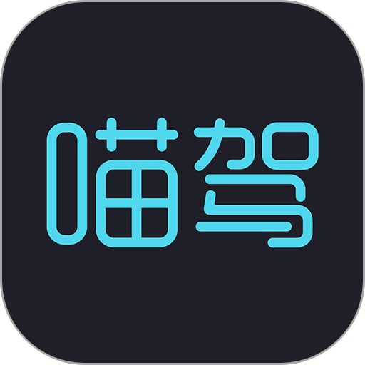 喵驾车机版v3.2.11.102615