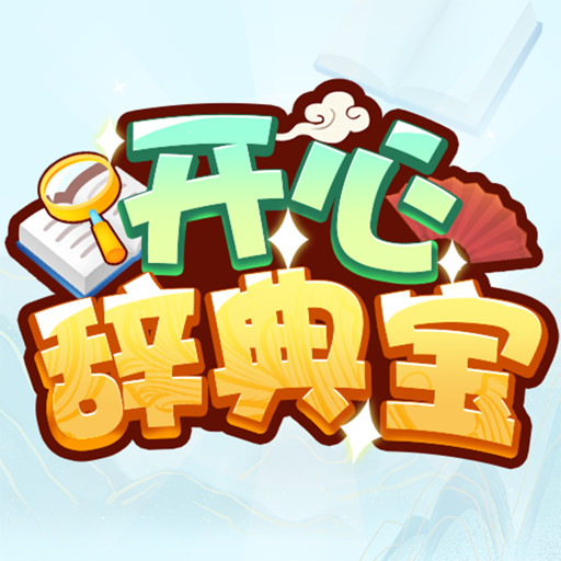 开心辞典宝最新版v1.0.2