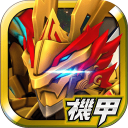 机甲英雄手游v1.0.262