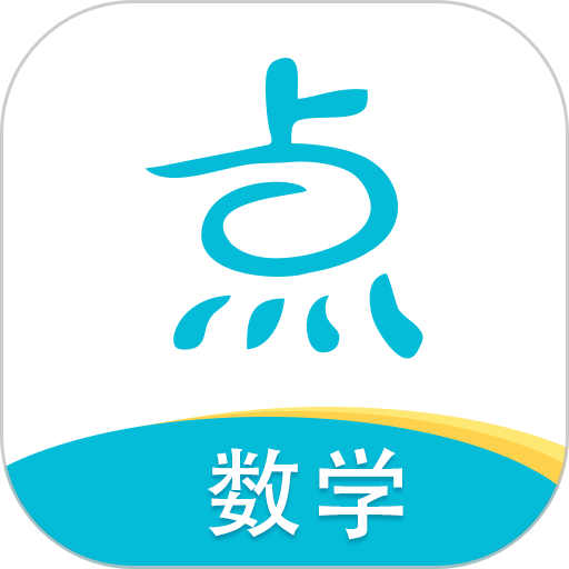 点思数学最新版v2.0.2