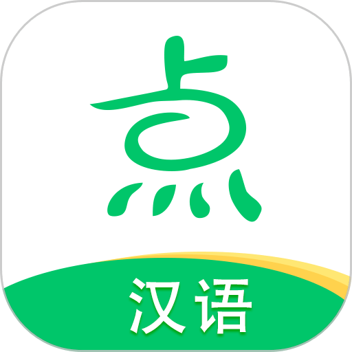 点思汉语手机版v2.1.9