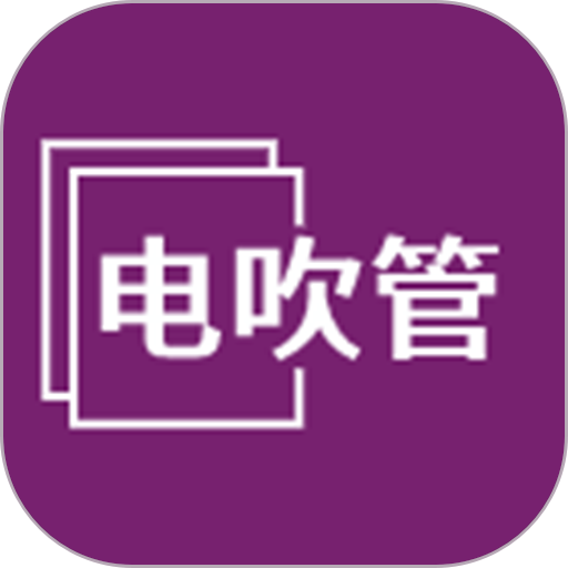 电吹管乐器v1.1.2