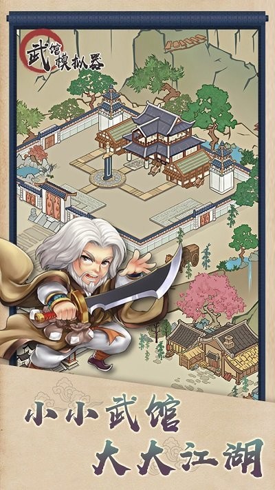 武馆模拟器2024最新版