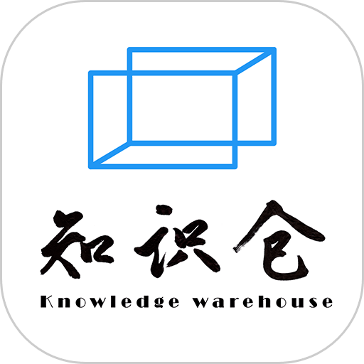 知识仓最新版v3.1.8