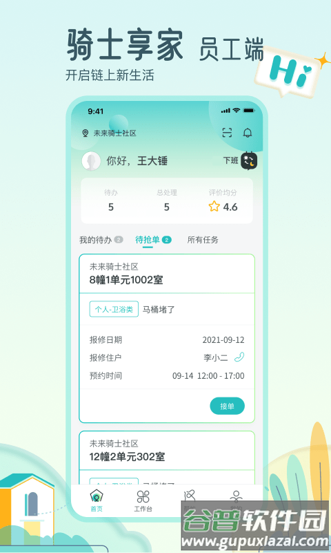 骑士享家员工端最新版截图2