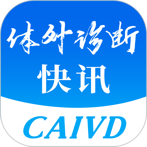 体外诊断头条手机客户端v4.0.0