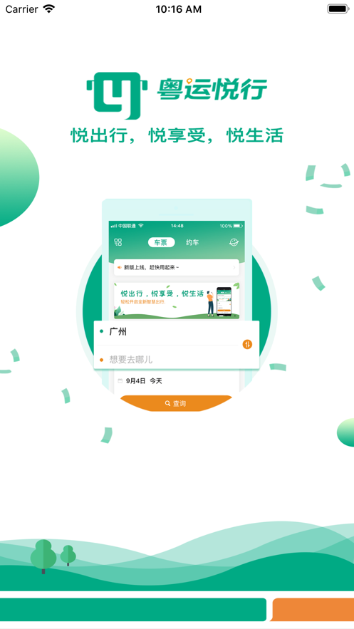 悦行汽车票手机版截图1