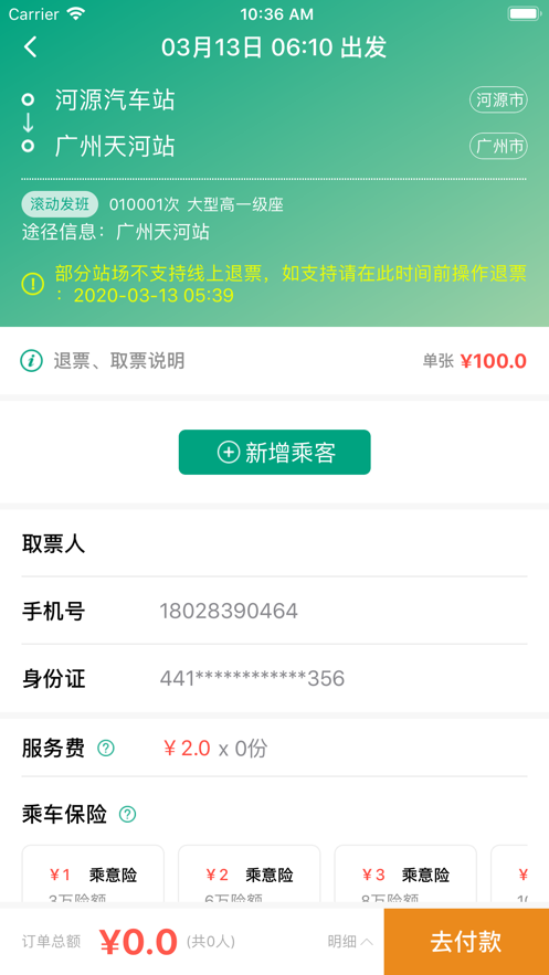 悦行汽车票手机版截图2