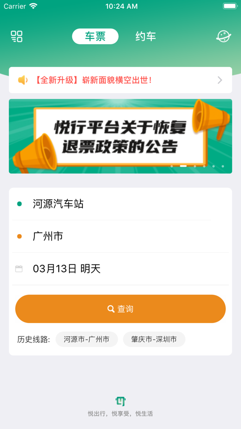悦行汽车票手机版截图4