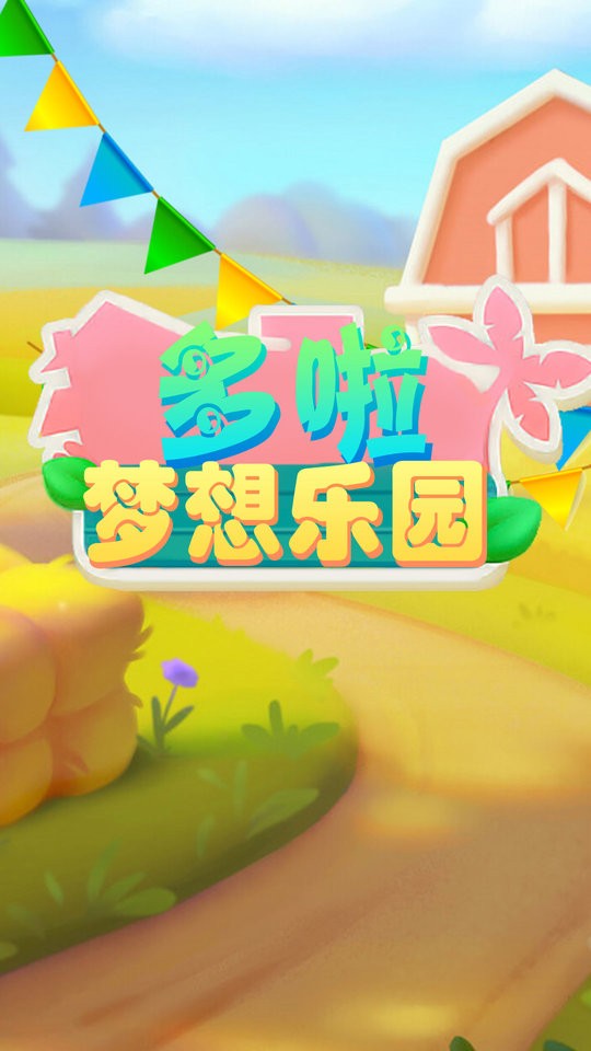 多啦梦想乐园手游截图5