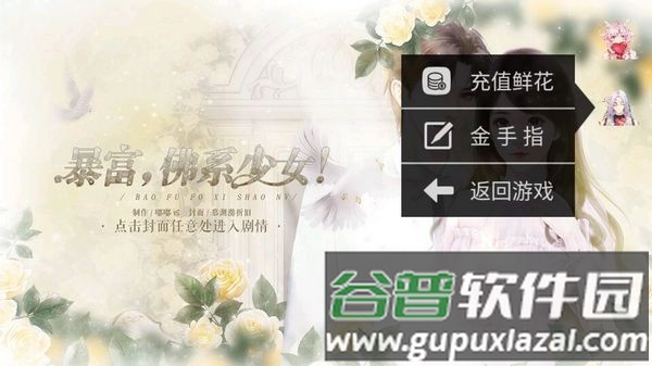 暴富佛系少女内置金手指2025截图1