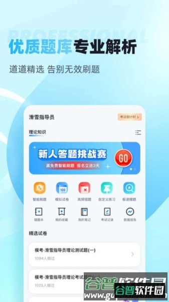 滑雪指导员考试聚题库APP截图2