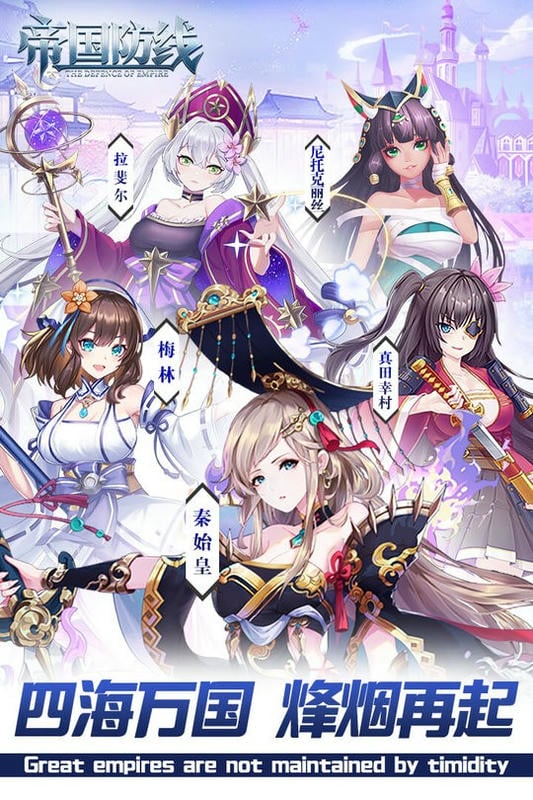 帝国防线官方版截图4