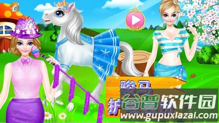 骏马护理装扮游戏截图4