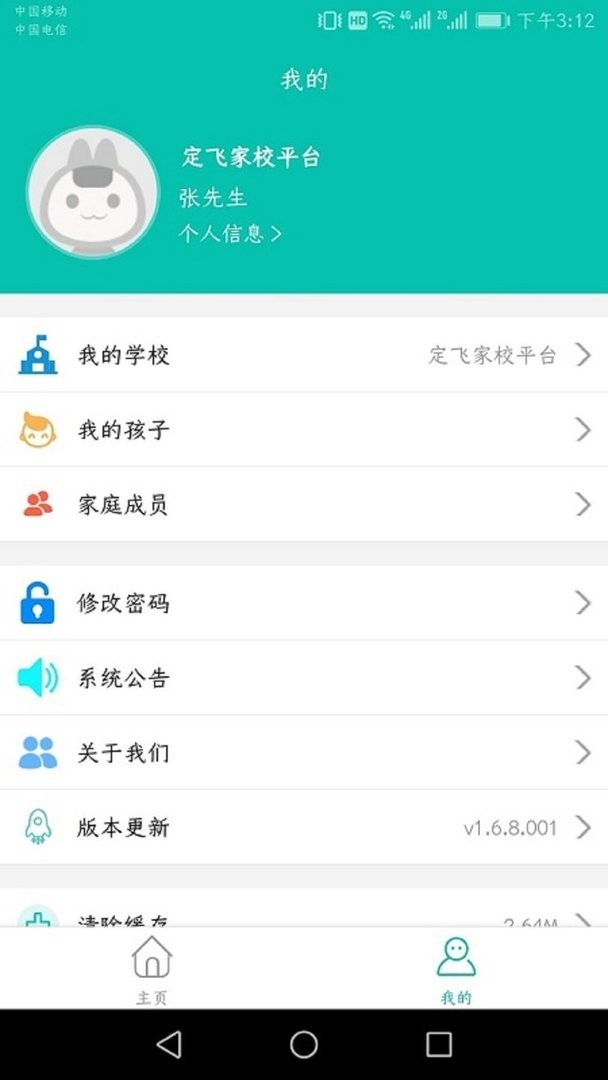 定飞家校平台官方版