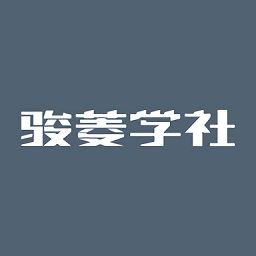 骏菱学社官方版v4.1.1