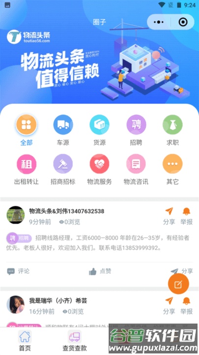 骏奕物流头条官方版截图4