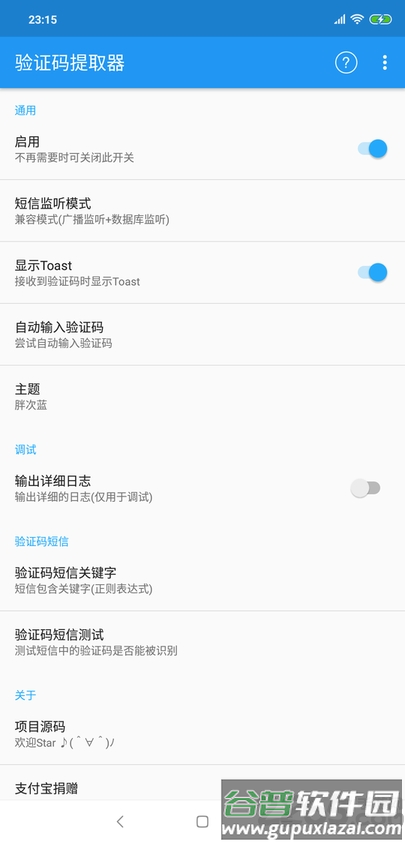 验证码提取器软件(XposedSmsCode)截图1