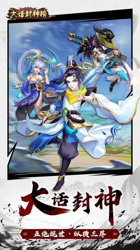 大话封神榜手游截图1
