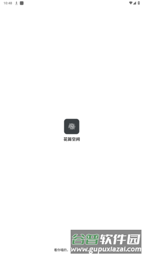 花简空间app安卓版图片1