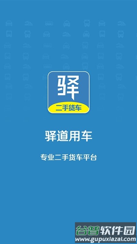驿道用车app截图3