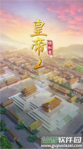 皇帝模拟器2去广告版图片1