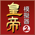 皇帝模拟器2去广告版v0.0.8