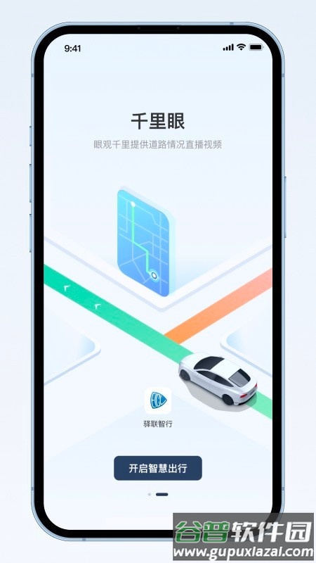 驿联智行官方版截图4