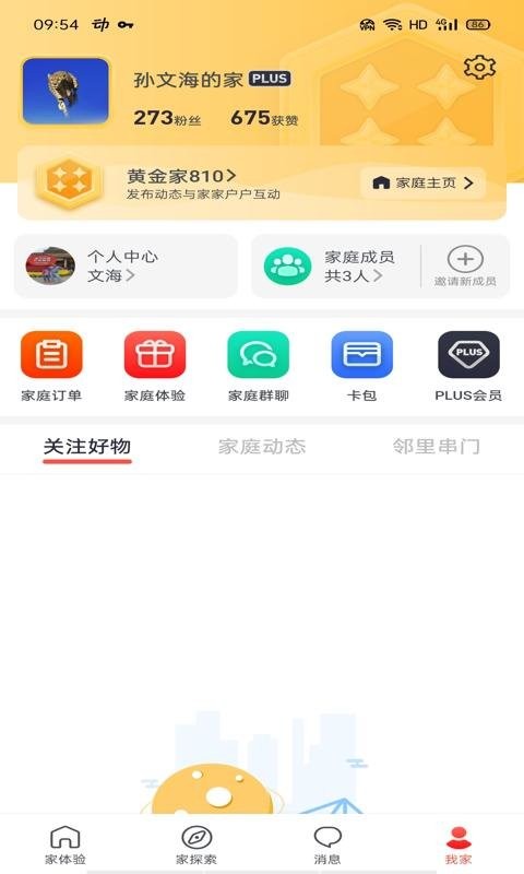 家家互互网最新版截图3