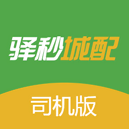 驿秒城配司机版官方下载-驿秒城配app安卓版v1.2.8