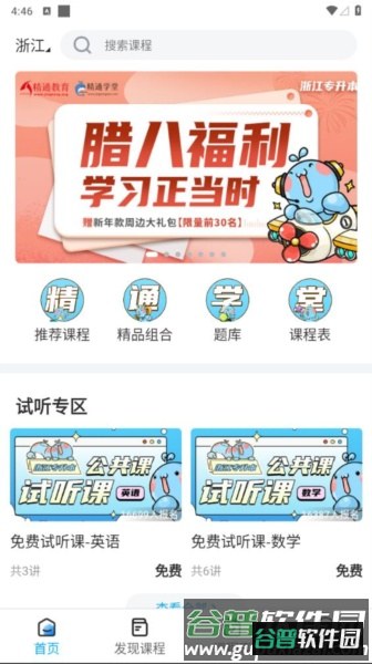 精通学堂专升本app截图2