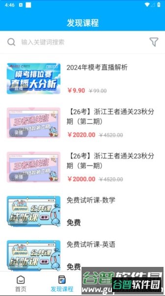精通学堂专升本app截图3