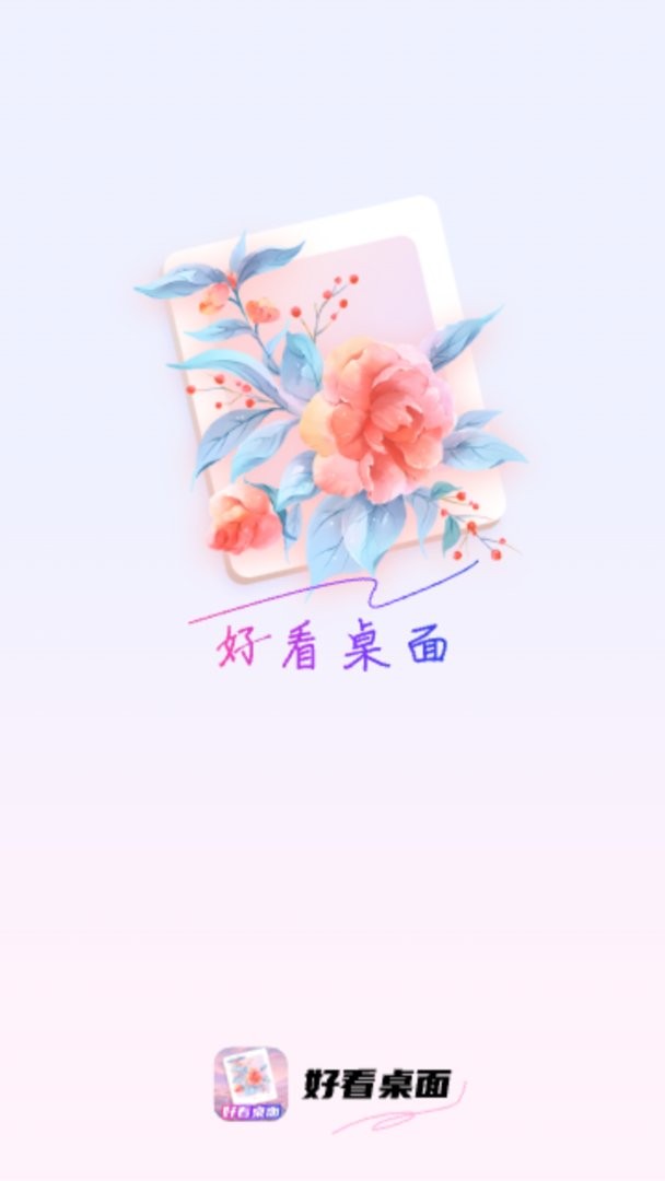 好看桌面官方版
