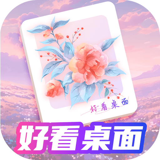 好看桌面官方版v1.0.3