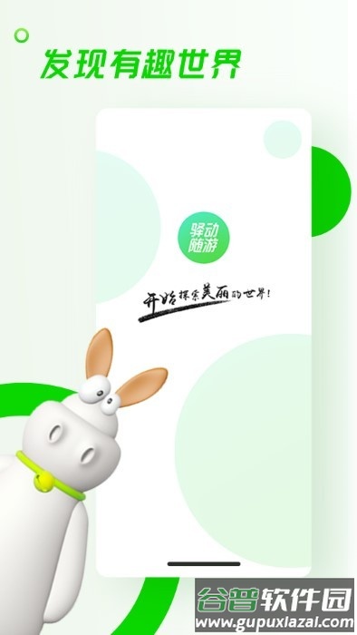 驿动随游app截图1