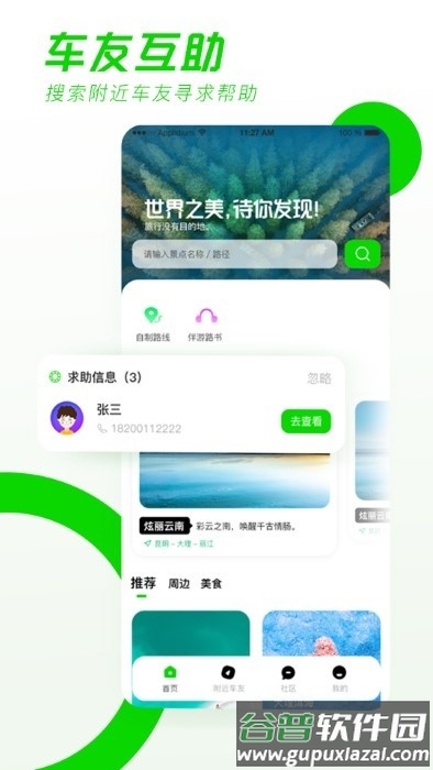 驿动随游app截图3