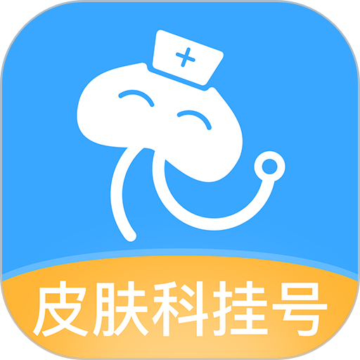 皮肤科医院挂号网v3.3.2