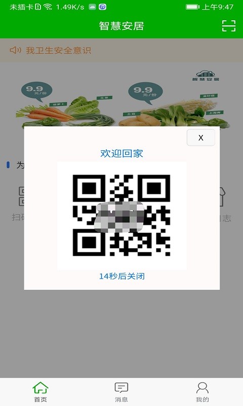 智慧安居app