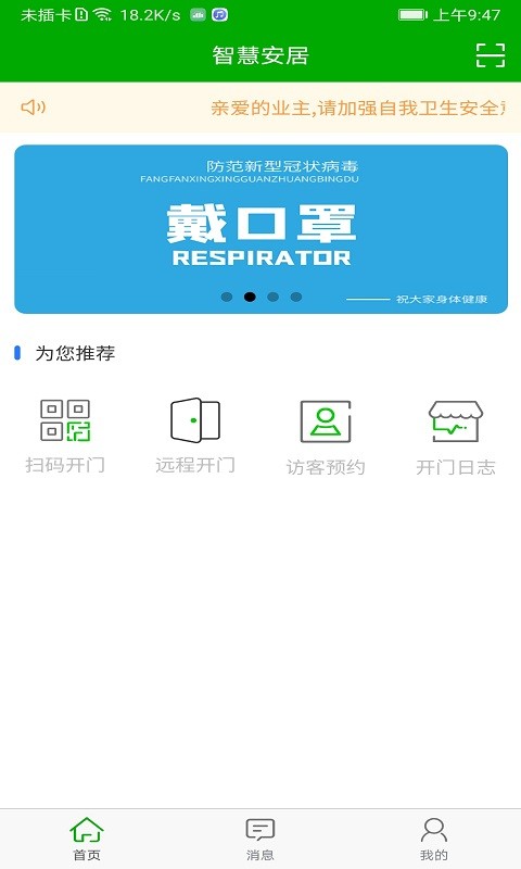 智慧安居综合管理平台截图2