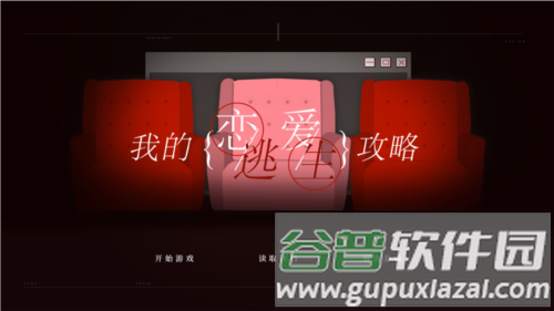 我的恋爱逃生攻略游戏截图1